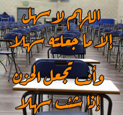 فضل دعاء اللهم لا سهل إلا ماجعلته سهلا