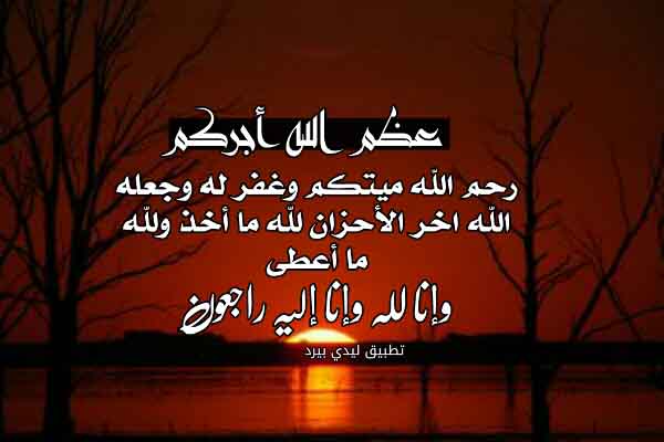 عظم الله أجرك وأحسن الله عزاك