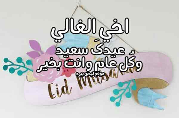 كل عام وأنت بخير اخوي عيد الفطر