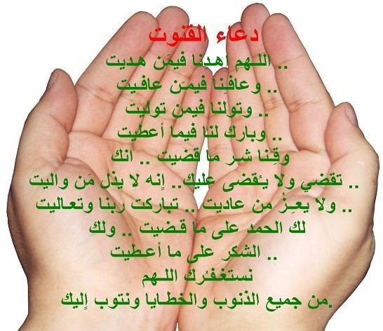 دعاء القنوت اللهم اهدنا فيمَن هديت