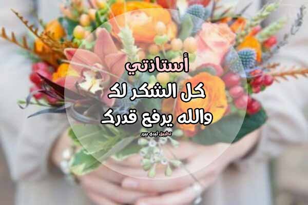 شكر للمعلمات في التعليم عن بعد - كلمات الشكر للمعلمة