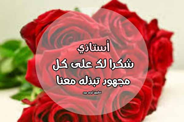 كلمات شكر للاستاذ