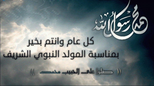 نموذج رسالة تهنئة بعيد المولد النبوي