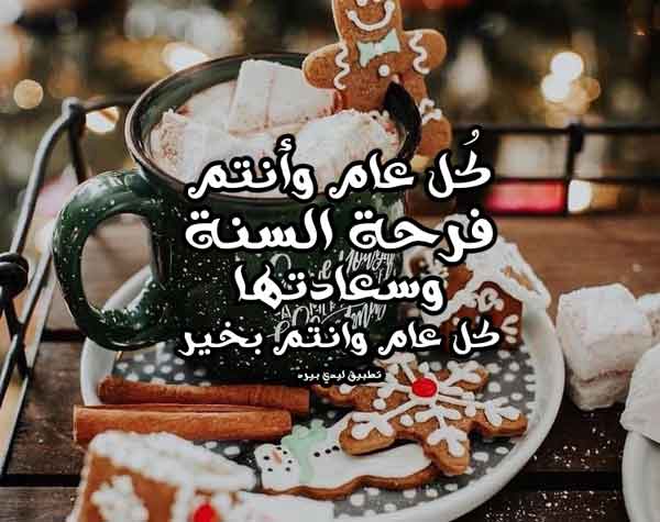 كل عام وانتم بخير سنة 2021