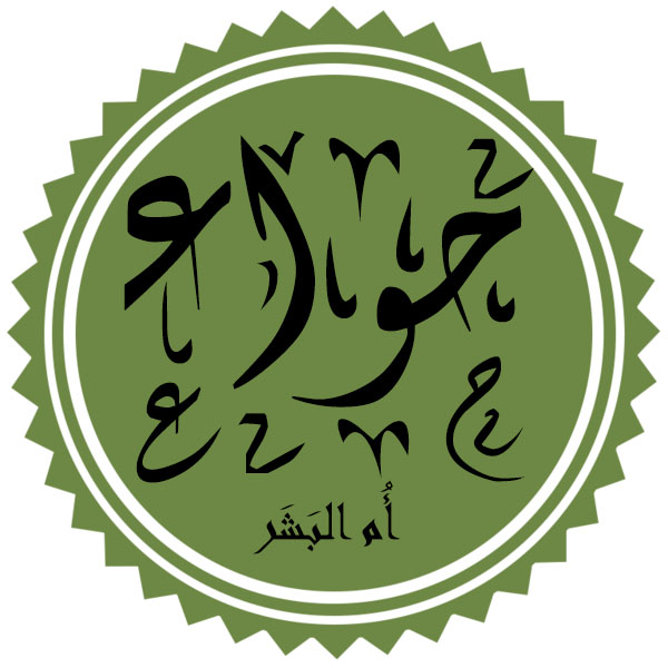 هل تاب الله علي حواء