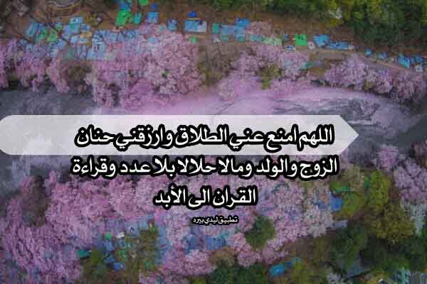 دعاء لم الشمل بعد الطلاق
