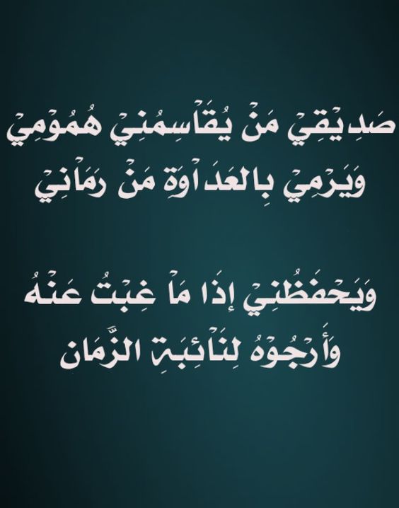 شعر عن الصداقة الحقيقية قصير