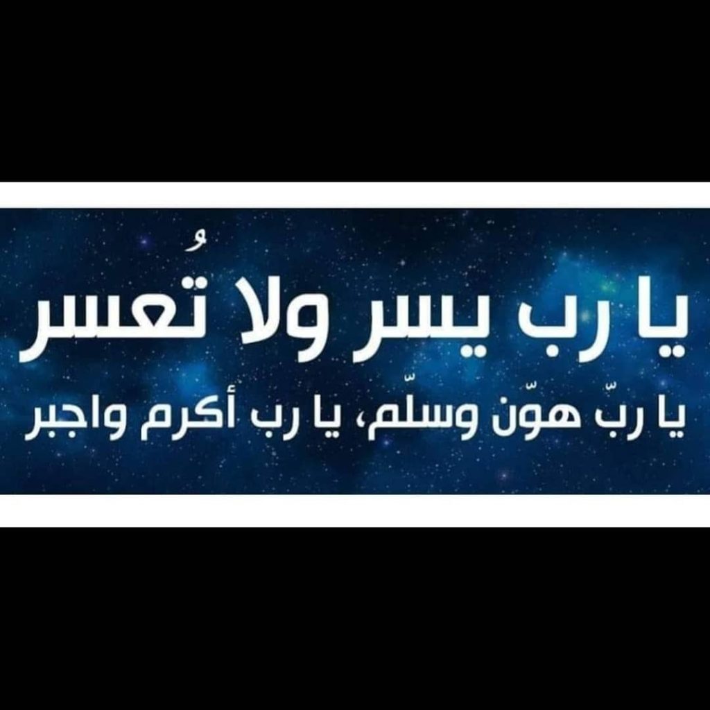 اللهم يسر ولا تعسر دعاء