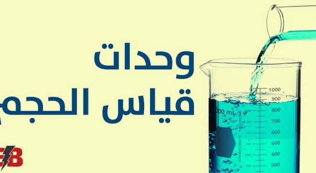 وحدات القياس الحجم