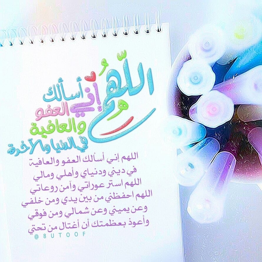 فضل دعاء اللهم إني أسألك العفو وَالْعَافِيَةَ في الدنيا وَالْآخِرَةِ