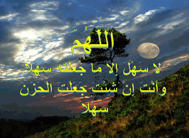 دعاء اللهم لا سهل إلا ماجعلته سهلا