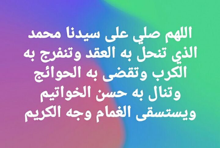 اللهم صل على سيدنا محمد صلاة تنحل بها العقد