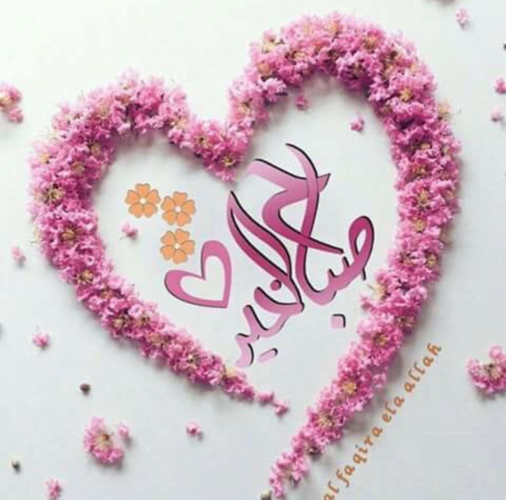 عبارات صباح الخير