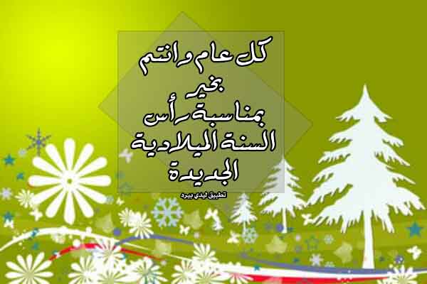 تهنئة رسمية بالعام الجديد