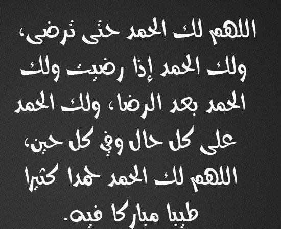 فضل اللهم لك الحمد حتى ترضى