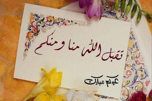 رسائل تهنئة بالعيد رسمية للشركات
