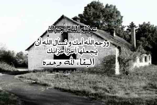 عظم الله أجركم في والدتكم