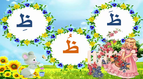 الكلمات التي فيها حرف الظاء