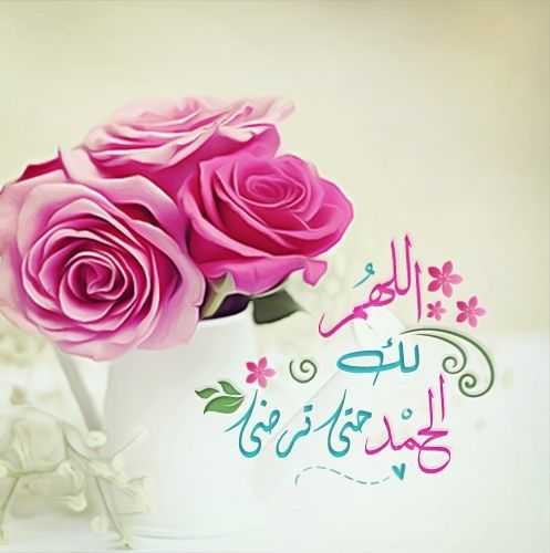 اللهم لك الحمد حتى ترضى مزخرف