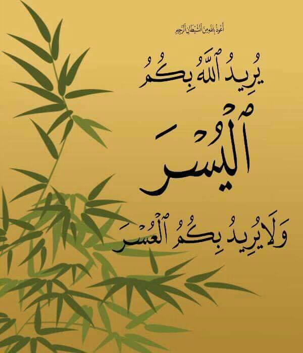 رب يسر ولا تعسر وتمم بالخير قرآن
