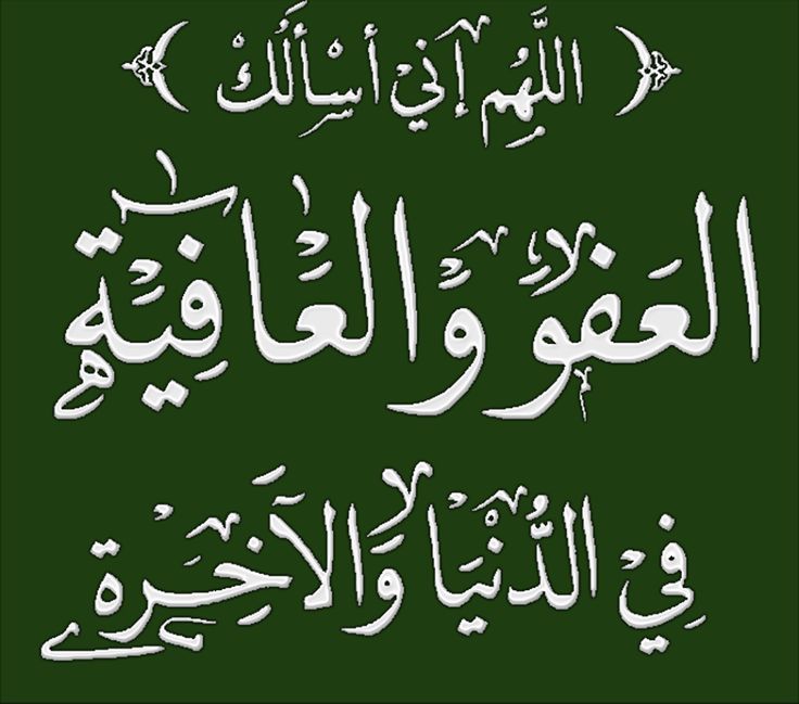 اللهم إني أسألك العفو وَالْعَافِيَةَ في الدنيا وَالْآخِرَةِ إسلام ويب