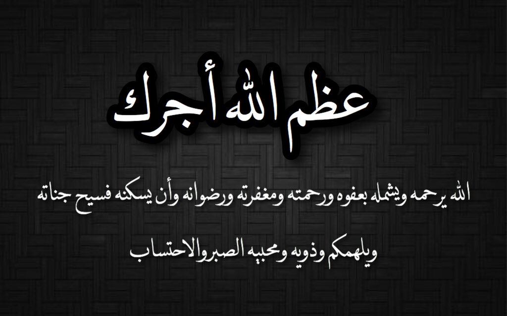 انا لله وانا اليه راجعون الله يرحمه ويغفر له ويسكنه فسيح جناته وعظم الله اجركم