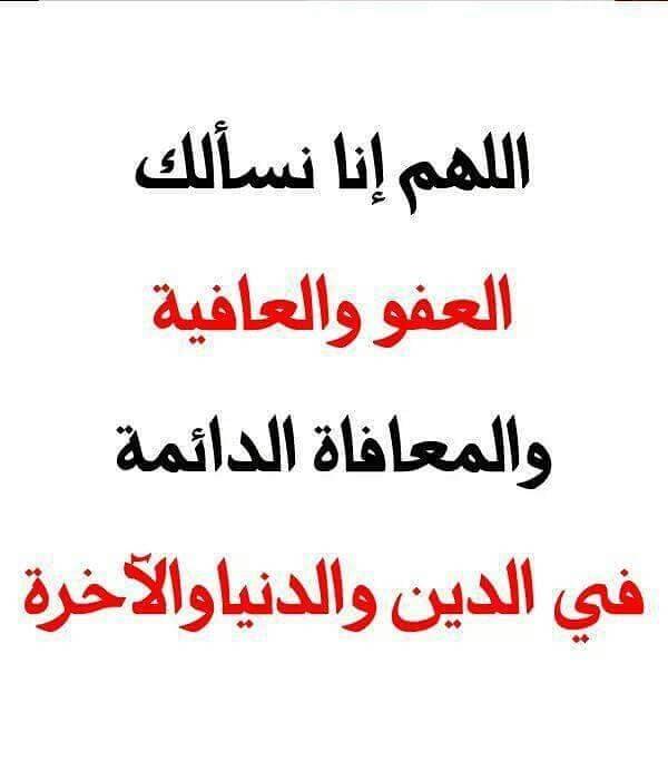 اللهم نسألك العفو وَالْعَافِيَةَ وَالْمُعَافَاةِ الدائمة