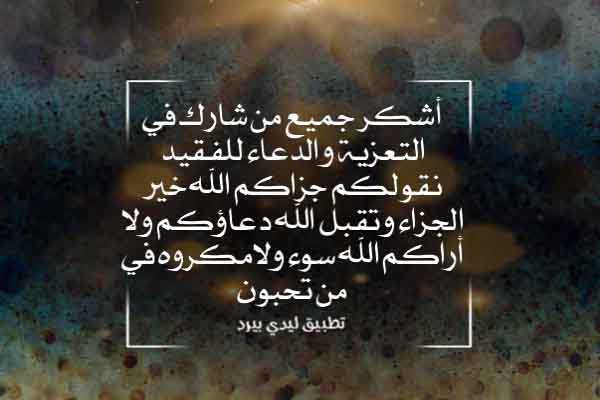 كلمات العزاء والرد عليها