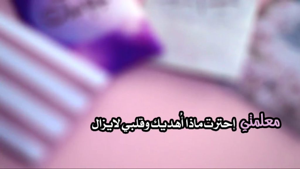 شعر عن المعلمة الغالية - شعر عن الأستاذة
