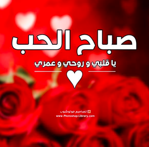 صباح الحب ياقلبي