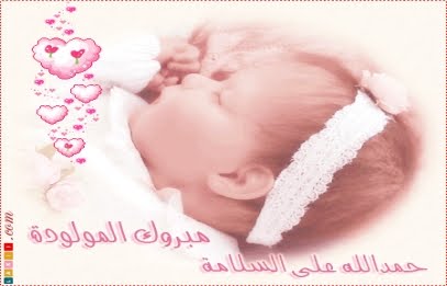 رسائل تهنئة بالمولودة الجديدة