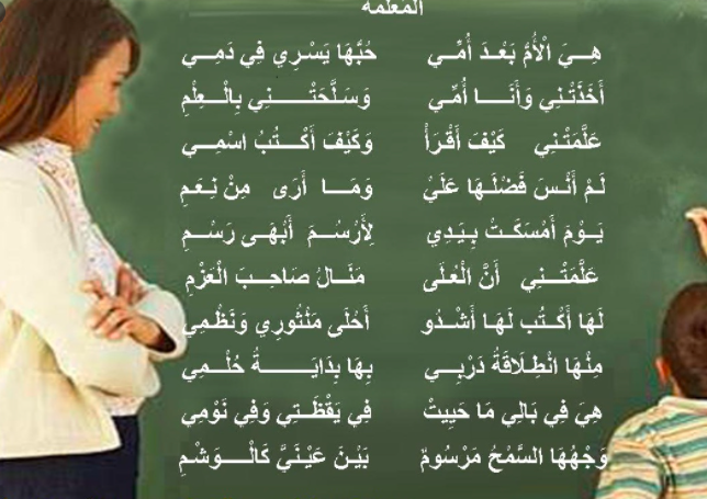 قصيدة عن المعلمة بالفصحى - شعر عن الأستاذة
