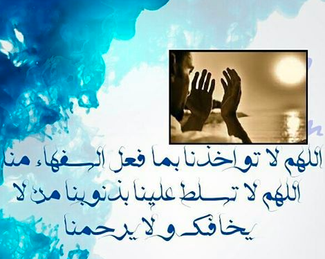 اللهم لا تؤاخذنا بما فعل السفهاء منا