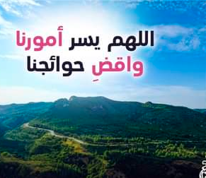 اللهم يسر امورنا وأقضي حوائجنا