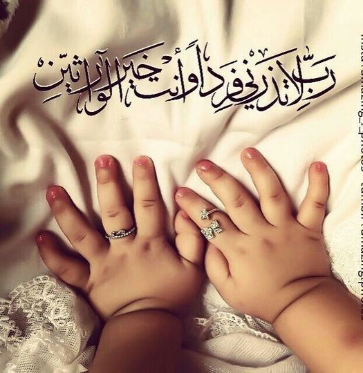 اللهم لا تذرني فردا وأنت خير الوارثين للزواج