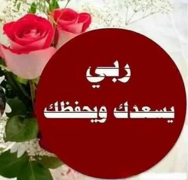 الله يسعدك ويحفظك من كل شر تويتر