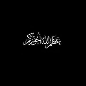 عظم الله اجركم