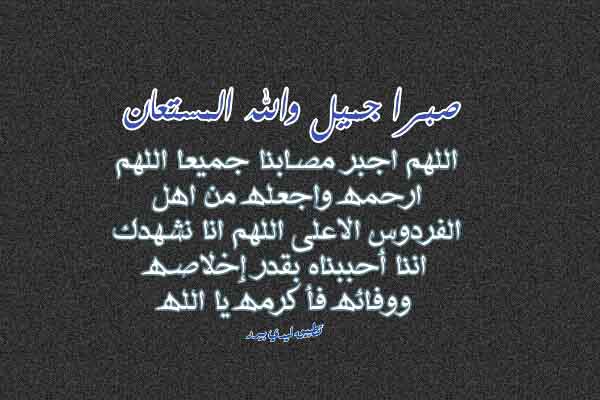 عظم الله اجركم الله يرحمه ويغفر له ويسكنه فسيح جناته - عظم الله اجركم والله يصبركم