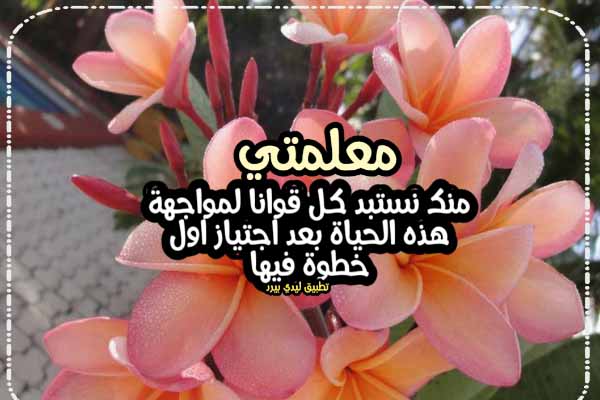 كلمات الشكر للمعلمة - بطاقة شكر للمعلمة ٣
