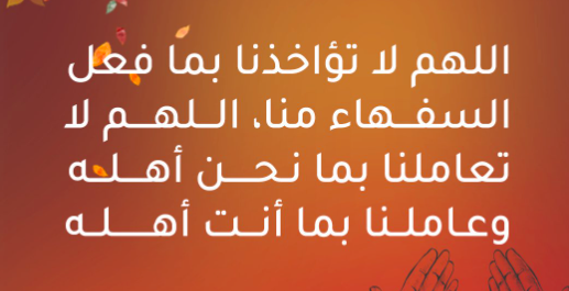 فضل ربنا لا تؤاخذنا بما فعل السفهاء منا