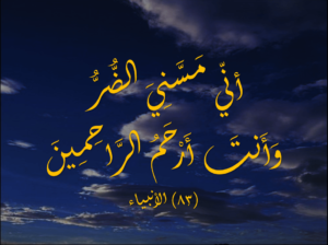 ربي مسني الضر وأنت أرحم الراحمين