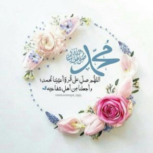 اللهم صل على سيدنا محمد