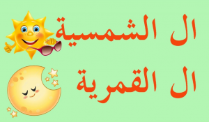 الكلمات القمرية والشمسية