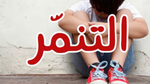 عبارات عن التنمر