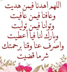 اللهم اهدنا فيمن هديت