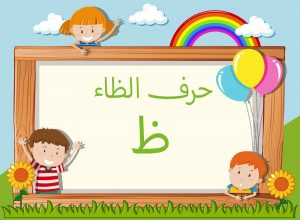 الكلمات التي فيها حرف الظاء