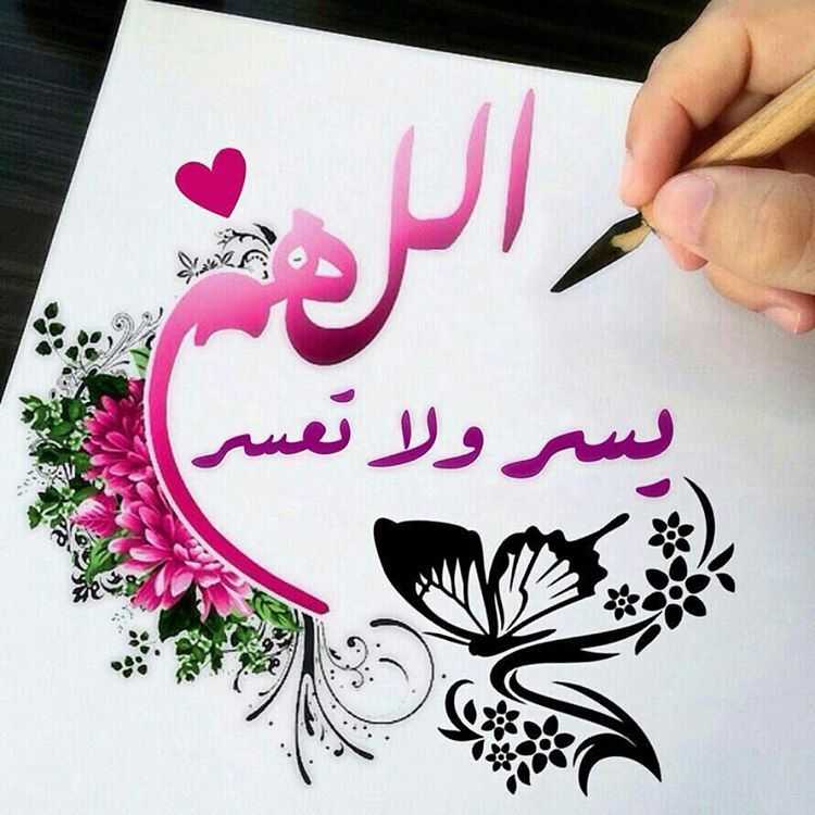 اللهم يسر ولا تعسر