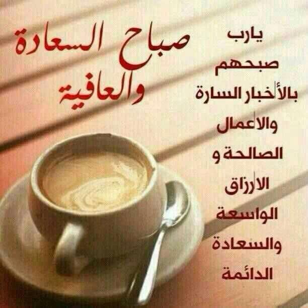 صباح الخير والسعادة والعافية