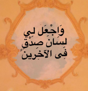 ما معنى اللهم اجعل لي لسان صدق في الْآخِرِينَ