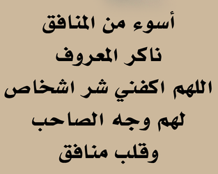 اللهم باعد بيني وبين المنافقين